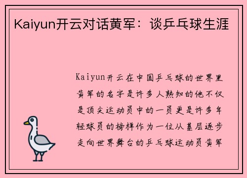 Kaiyun开云对话黄军：谈乒乓球生涯