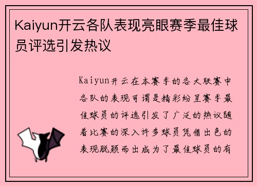 Kaiyun开云各队表现亮眼赛季最佳球员评选引发热议
