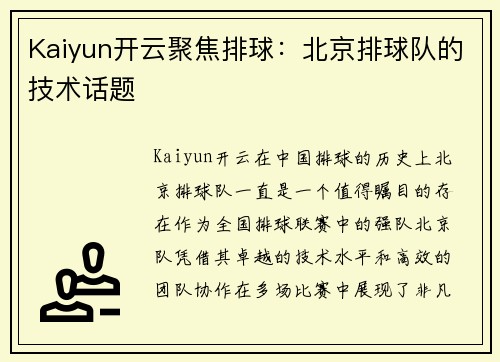Kaiyun开云聚焦排球：北京排球队的技术话题
