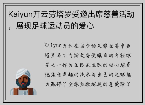 Kaiyun开云劳塔罗受邀出席慈善活动，展现足球运动员的爱心