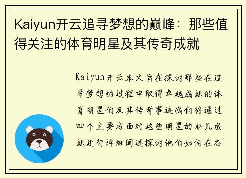 Kaiyun开云追寻梦想的巅峰：那些值得关注的体育明星及其传奇成就