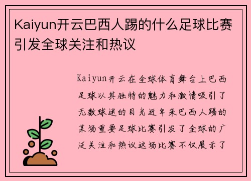 Kaiyun开云巴西人踢的什么足球比赛引发全球关注和热议