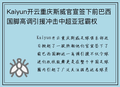 Kaiyun开云重庆斯威官宣签下前巴西国脚高调引援冲击中超亚冠霸权