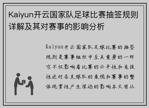 Kaiyun开云国家队足球比赛抽签规则详解及其对赛事的影响分析
