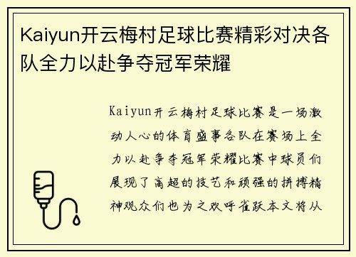 Kaiyun开云梅村足球比赛精彩对决各队全力以赴争夺冠军荣耀