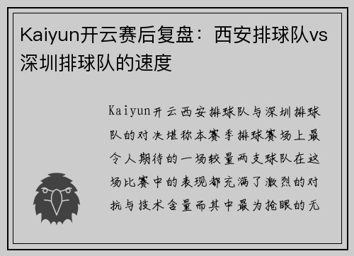Kaiyun开云赛后复盘：西安排球队vs深圳排球队的速度