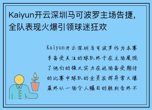 Kaiyun开云深圳马可波罗主场告捷，全队表现火爆引领球迷狂欢