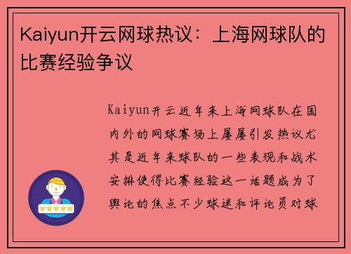 Kaiyun开云网球热议：上海网球队的比赛经验争议
