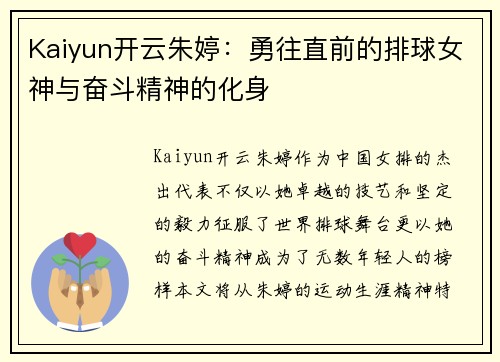 Kaiyun开云朱婷：勇往直前的排球女神与奋斗精神的化身
