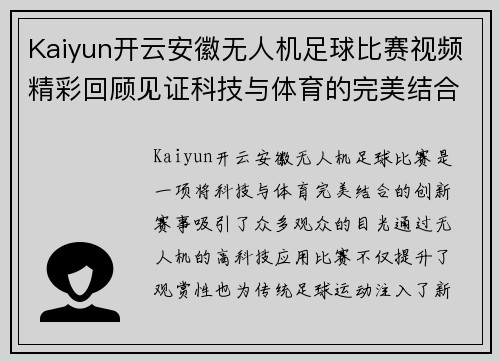 Kaiyun开云安徽无人机足球比赛视频精彩回顾见证科技与体育的完美结合
