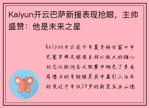 Kaiyun开云巴萨新援表现抢眼，主帅盛赞：他是未来之星
