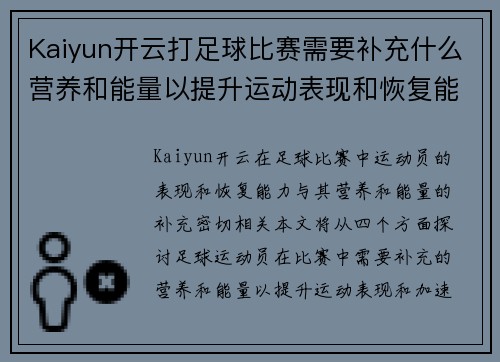 Kaiyun开云打足球比赛需要补充什么营养和能量以提升运动表现和恢复能力