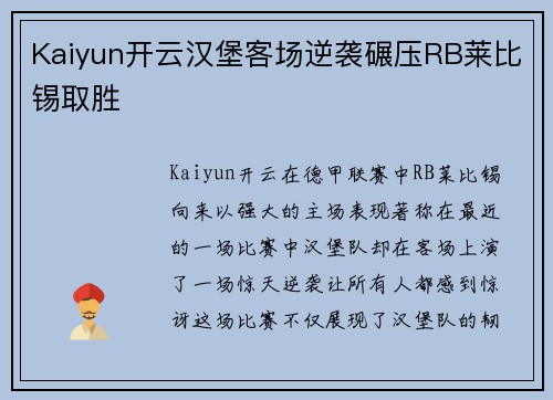 Kaiyun开云汉堡客场逆袭碾压RB莱比锡取胜