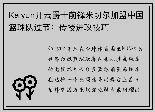 Kaiyun开云爵士前锋米切尔加盟中国篮球队过节：传授进攻技巧