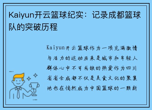 Kaiyun开云篮球纪实：记录成都篮球队的突破历程