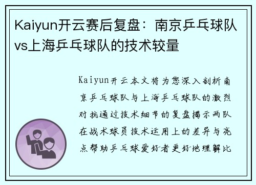 Kaiyun开云赛后复盘：南京乒乓球队vs上海乒乓球队的技术较量