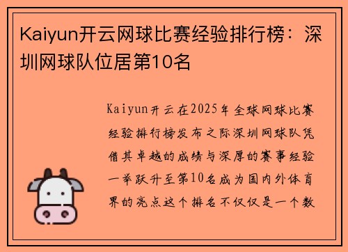 Kaiyun开云网球比赛经验排行榜：深圳网球队位居第10名