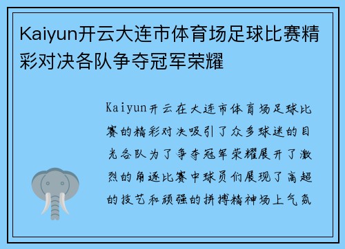 Kaiyun开云大连市体育场足球比赛精彩对决各队争夺冠军荣耀