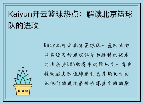 Kaiyun开云篮球热点：解读北京篮球队的进攻