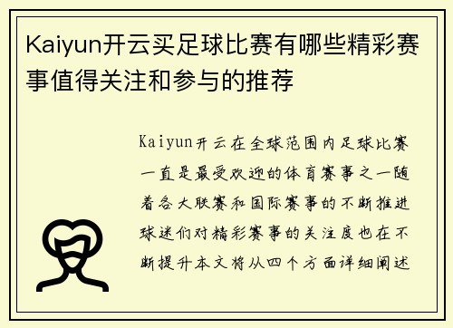 Kaiyun开云买足球比赛有哪些精彩赛事值得关注和参与的推荐