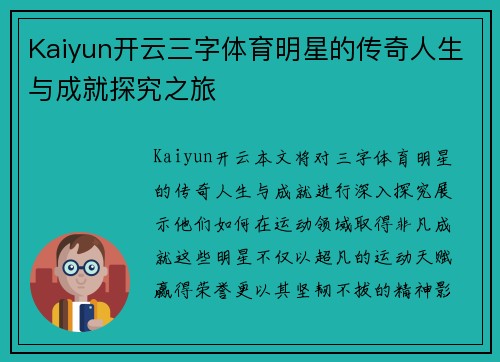 Kaiyun开云三字体育明星的传奇人生与成就探究之旅