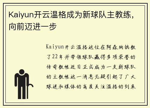 Kaiyun开云温格成为新球队主教练，向前迈进一步