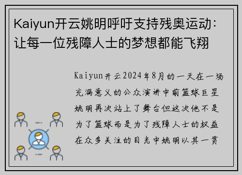 Kaiyun开云姚明呼吁支持残奥运动：让每一位残障人士的梦想都能飞翔