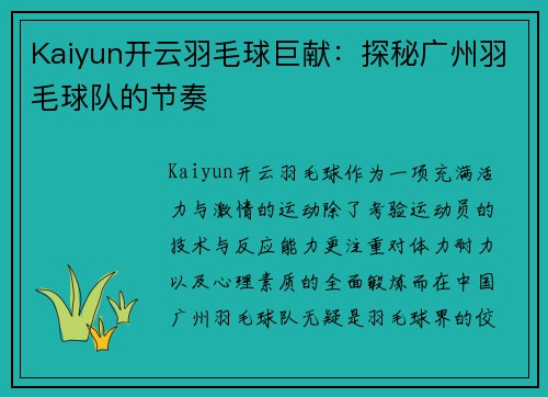 Kaiyun开云羽毛球巨献：探秘广州羽毛球队的节奏