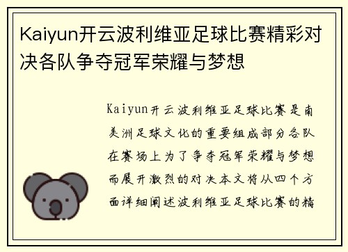Kaiyun开云波利维亚足球比赛精彩对决各队争夺冠军荣耀与梦想