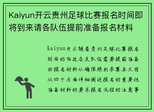 Kaiyun开云贵州足球比赛报名时间即将到来请各队伍提前准备报名材料