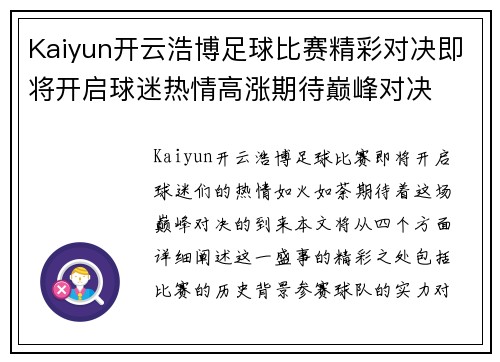 Kaiyun开云浩博足球比赛精彩对决即将开启球迷热情高涨期待巅峰对决