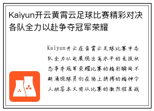 Kaiyun开云黄霄云足球比赛精彩对决各队全力以赴争夺冠军荣耀