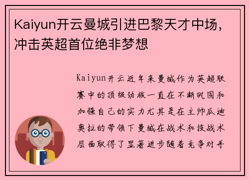 Kaiyun开云曼城引进巴黎天才中场，冲击英超首位绝非梦想
