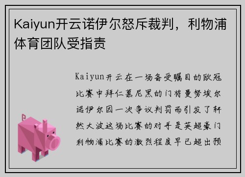 Kaiyun开云诺伊尔怒斥裁判，利物浦体育团队受指责