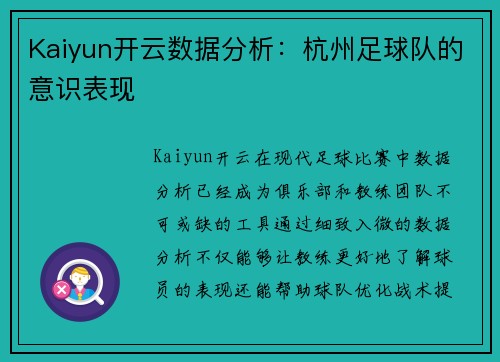Kaiyun开云数据分析：杭州足球队的意识表现