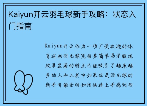 Kaiyun开云羽毛球新手攻略：状态入门指南