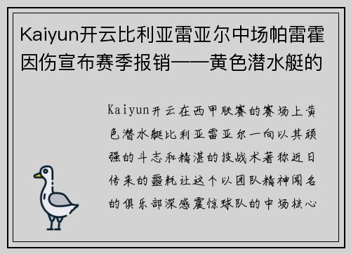 Kaiyun开云比利亚雷亚尔中场帕雷霍因伤宣布赛季报销——黄色潜水艇的命运拐点