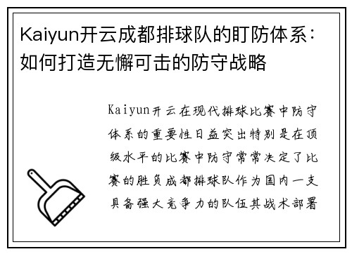 Kaiyun开云成都排球队的盯防体系：如何打造无懈可击的防守战略