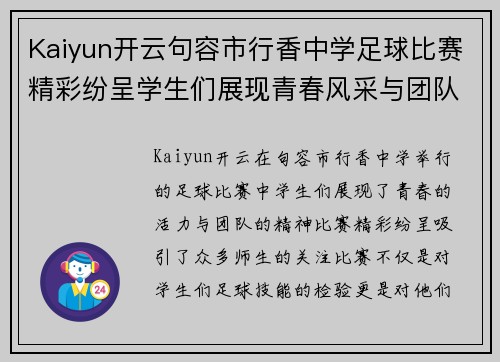 Kaiyun开云句容市行香中学足球比赛精彩纷呈学生们展现青春风采与团队精神