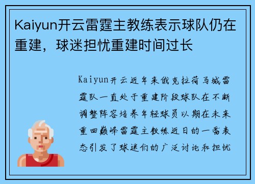Kaiyun开云雷霆主教练表示球队仍在重建，球迷担忧重建时间过长