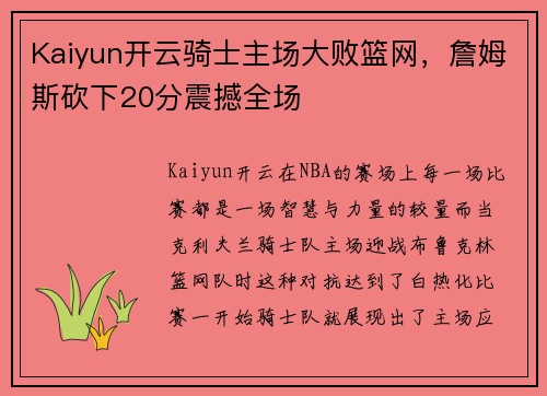 Kaiyun开云骑士主场大败篮网，詹姆斯砍下20分震撼全场