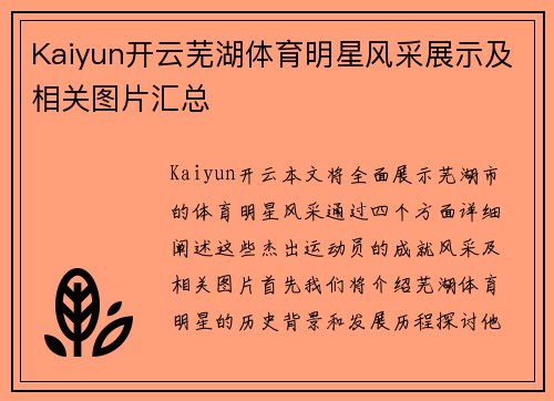 Kaiyun开云芜湖体育明星风采展示及相关图片汇总