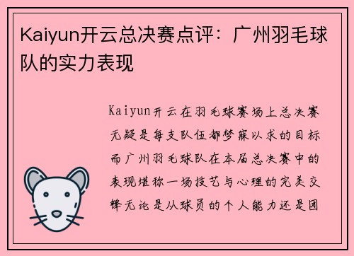 Kaiyun开云总决赛点评：广州羽毛球队的实力表现