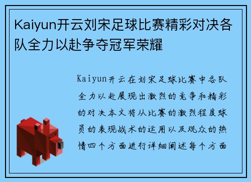 Kaiyun开云刘宋足球比赛精彩对决各队全力以赴争夺冠军荣耀