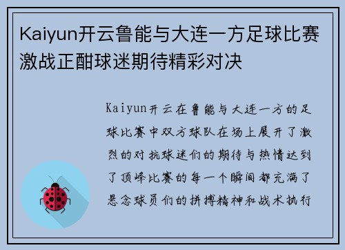Kaiyun开云鲁能与大连一方足球比赛激战正酣球迷期待精彩对决