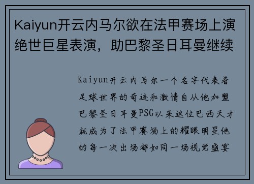 Kaiyun开云内马尔欲在法甲赛场上演绝世巨星表演，助巴黎圣日耳曼继续称霸法国足坛