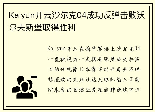 Kaiyun开云沙尔克04成功反弹击败沃尔夫斯堡取得胜利