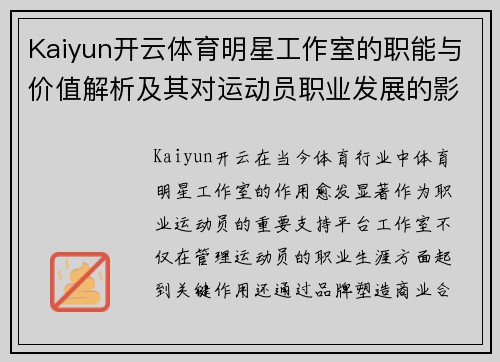 Kaiyun开云体育明星工作室的职能与价值解析及其对运动员职业发展的影响