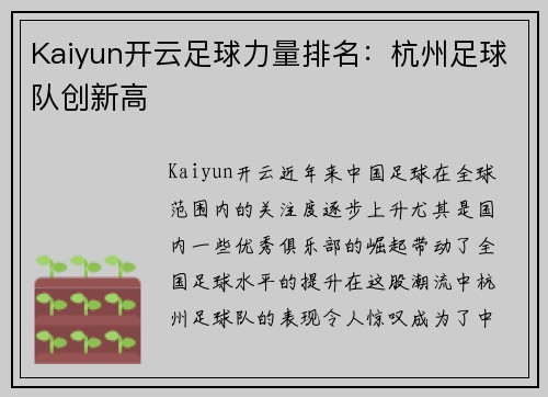Kaiyun开云足球力量排名：杭州足球队创新高