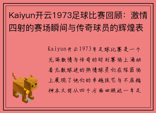 Kaiyun开云1973足球比赛回顾：激情四射的赛场瞬间与传奇球员的辉煌表现